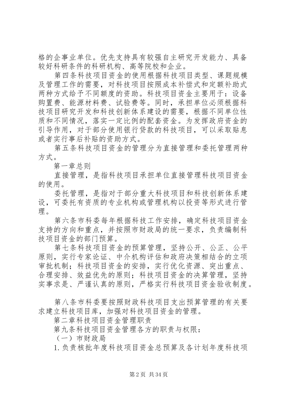 XX省科技计划项目资金管理办法5篇_第2页