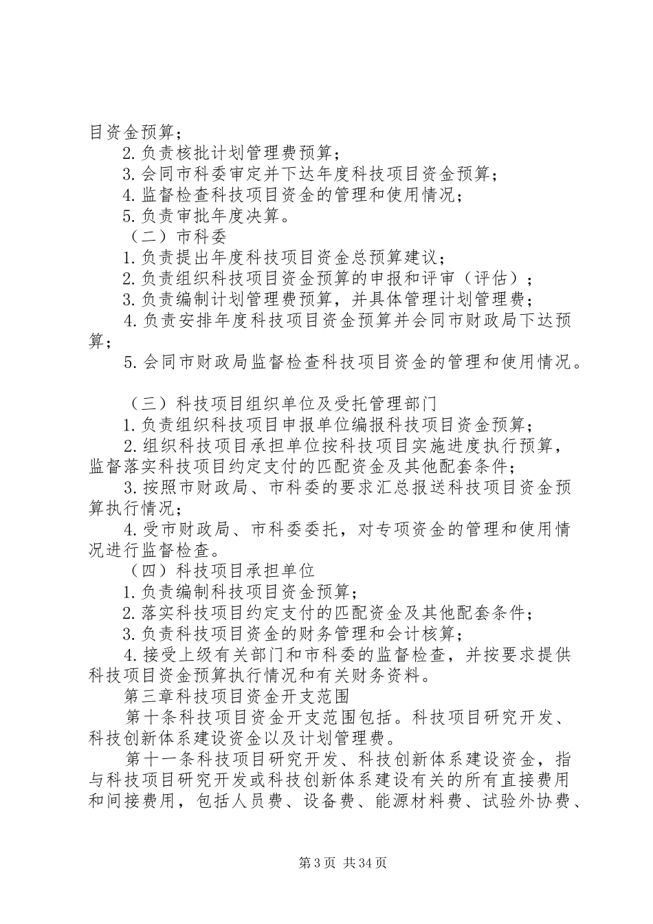 XX省科技计划项目资金管理办法5篇_第3页