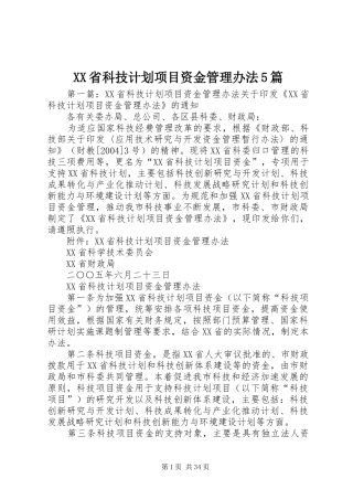XX省科技计划项目资金管理办法5篇