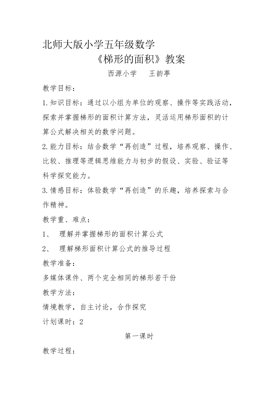 北师大版小学五年级数学梯形的面积教案_第1页