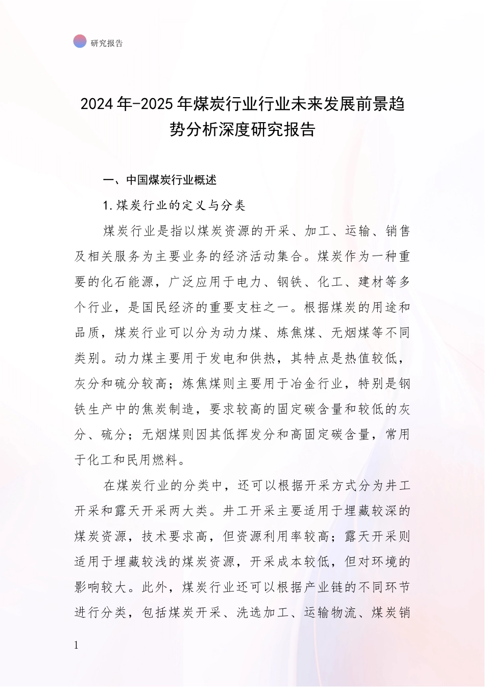 2024年-2025年煤炭行业行业未来发展前景趋势分析深度研究报告_第1页