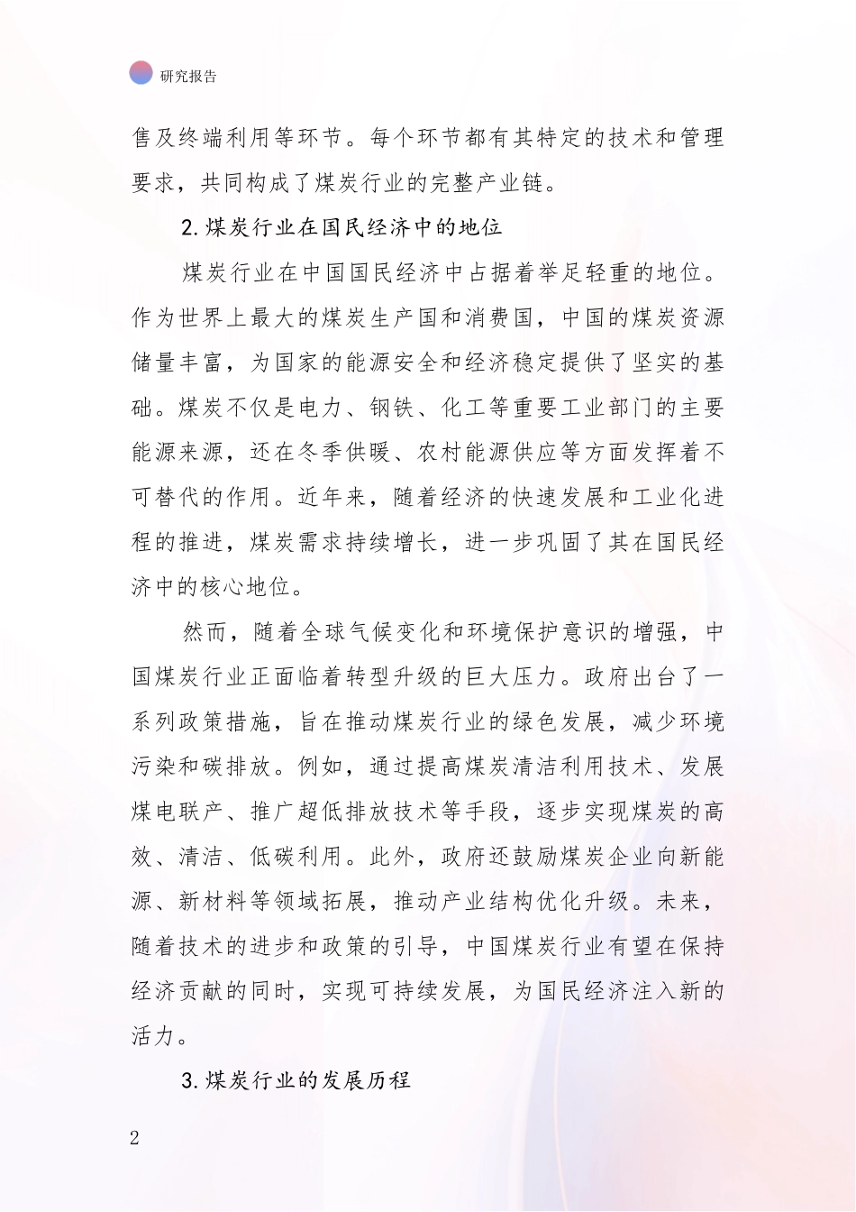 2024年-2025年煤炭行业行业未来发展前景趋势分析深度研究报告_第2页
