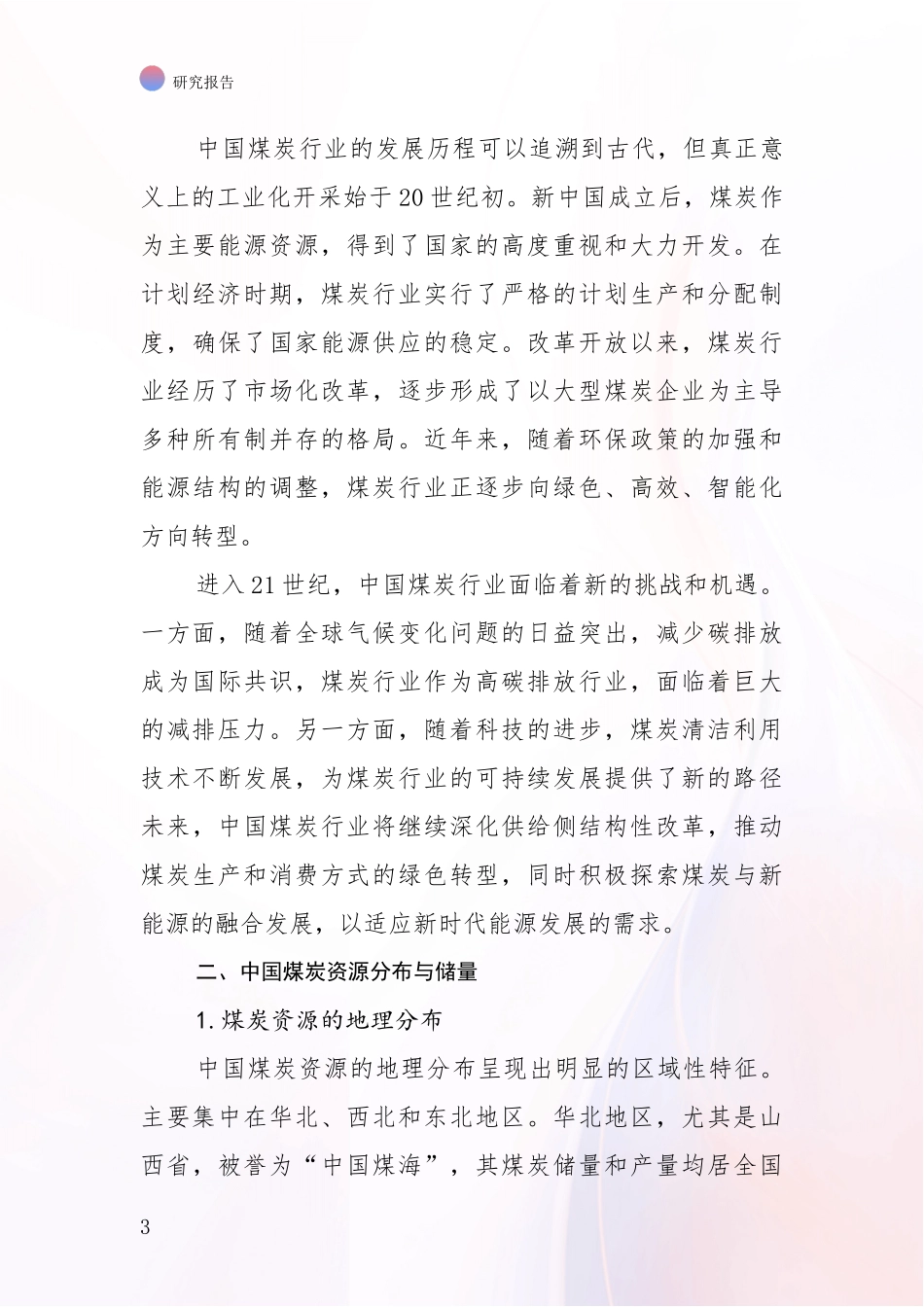 2024年-2025年煤炭行业行业未来发展前景趋势分析深度研究报告_第3页