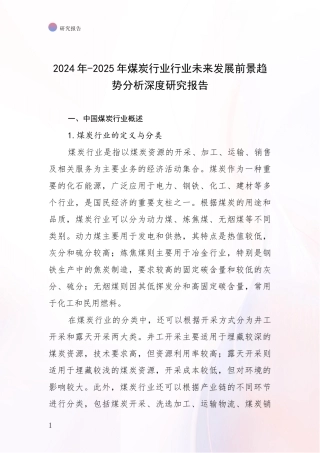 2024年-2025年煤炭行业行业未来发展前景趋势分析深度研究报告