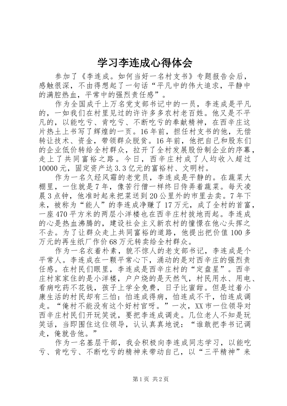 学习李连成心得体会_第1页