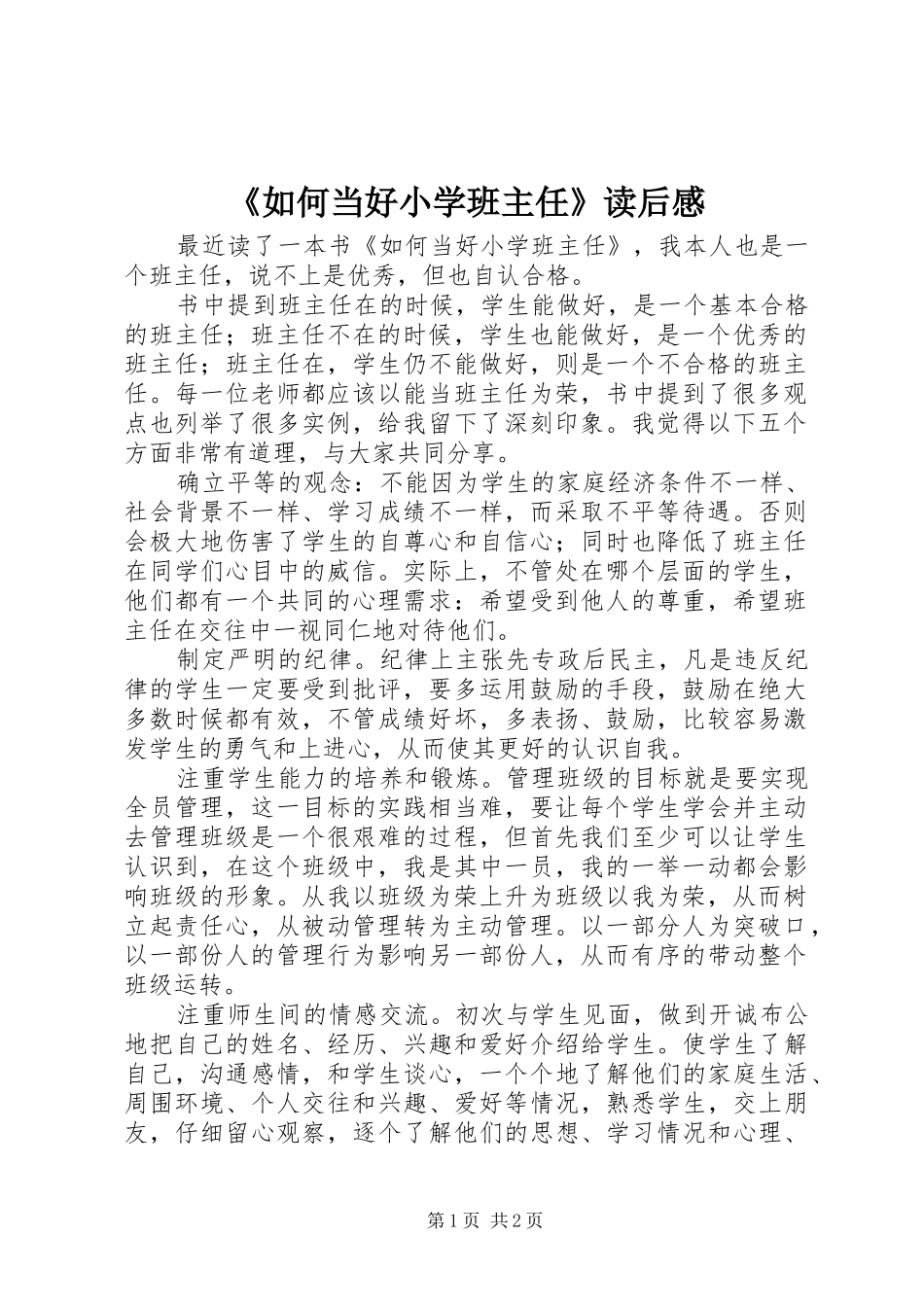 《如何当好小学班主任》读后感_第1页
