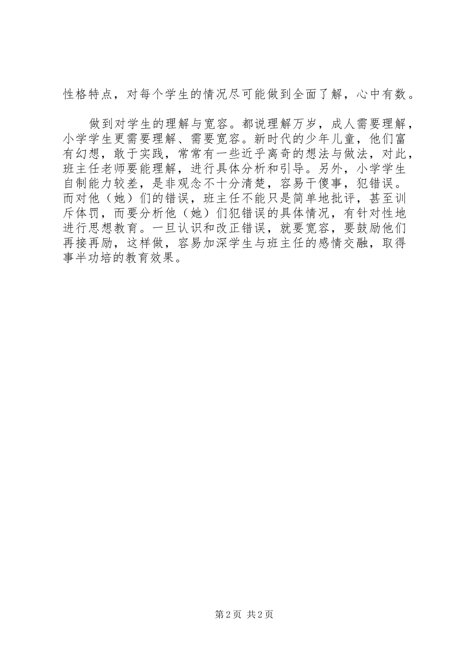 《如何当好小学班主任》读后感_第2页