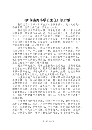 《如何当好小学班主任》读后感
