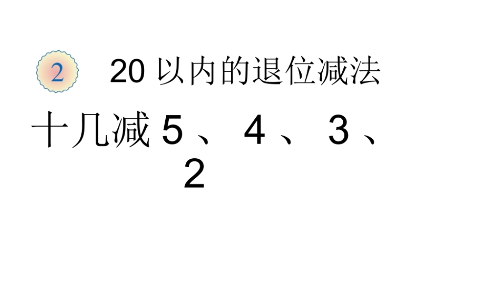 十几减5,4,3,2(yi)