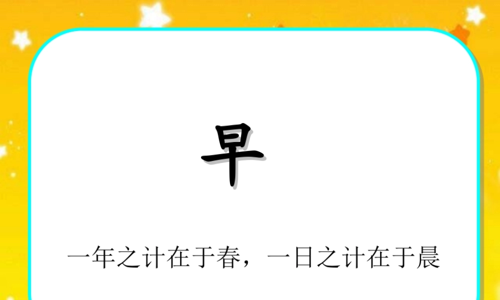 苏教版五年级下册第四课《早》课件_完美实用版