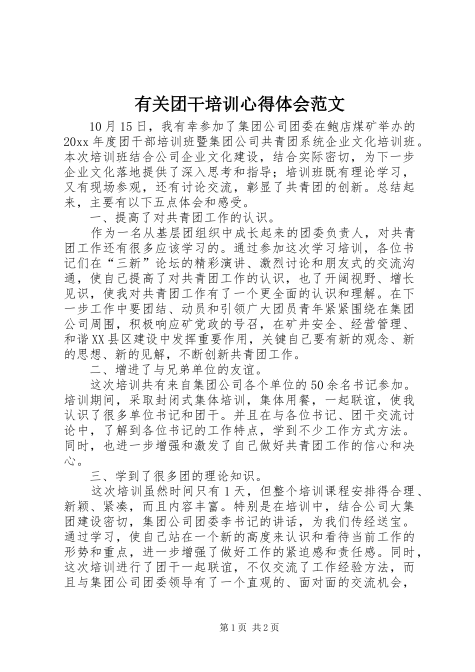 有关团干培训心得体会范文_第1页