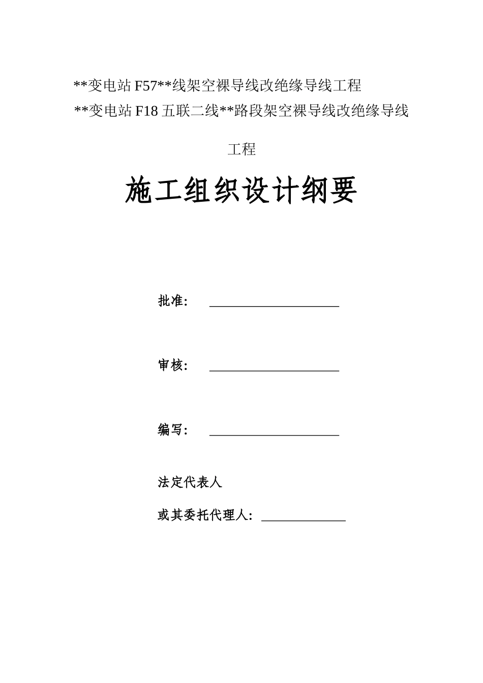 架空裸导线改绝缘导线工程施工组织设计_第1页