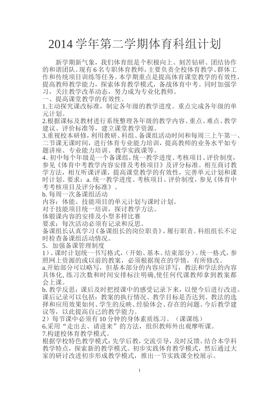 2014学年第二学期体育科组计划_第1页