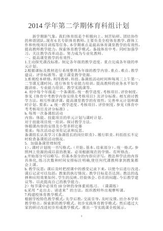 2014学年第二学期体育科组计划