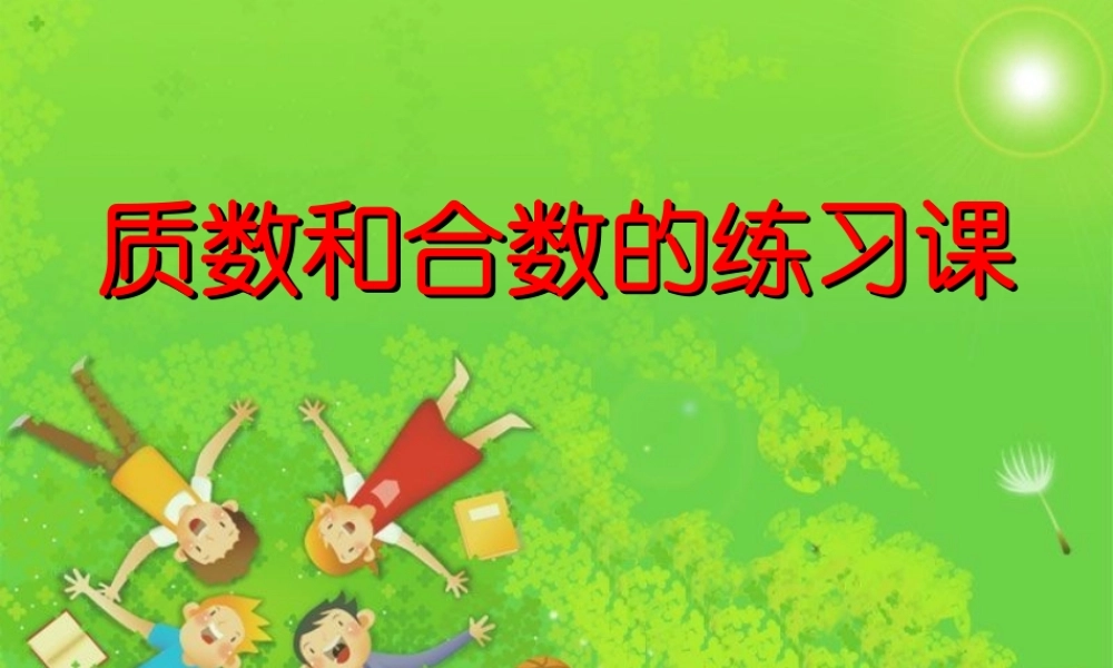 质数和合数练习课