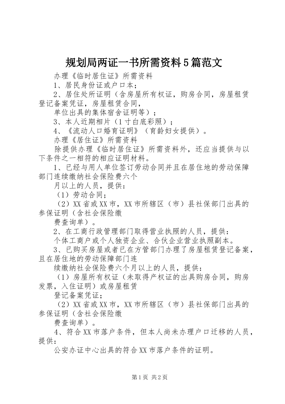 规划局两证一书所需资料5篇范文_第1页