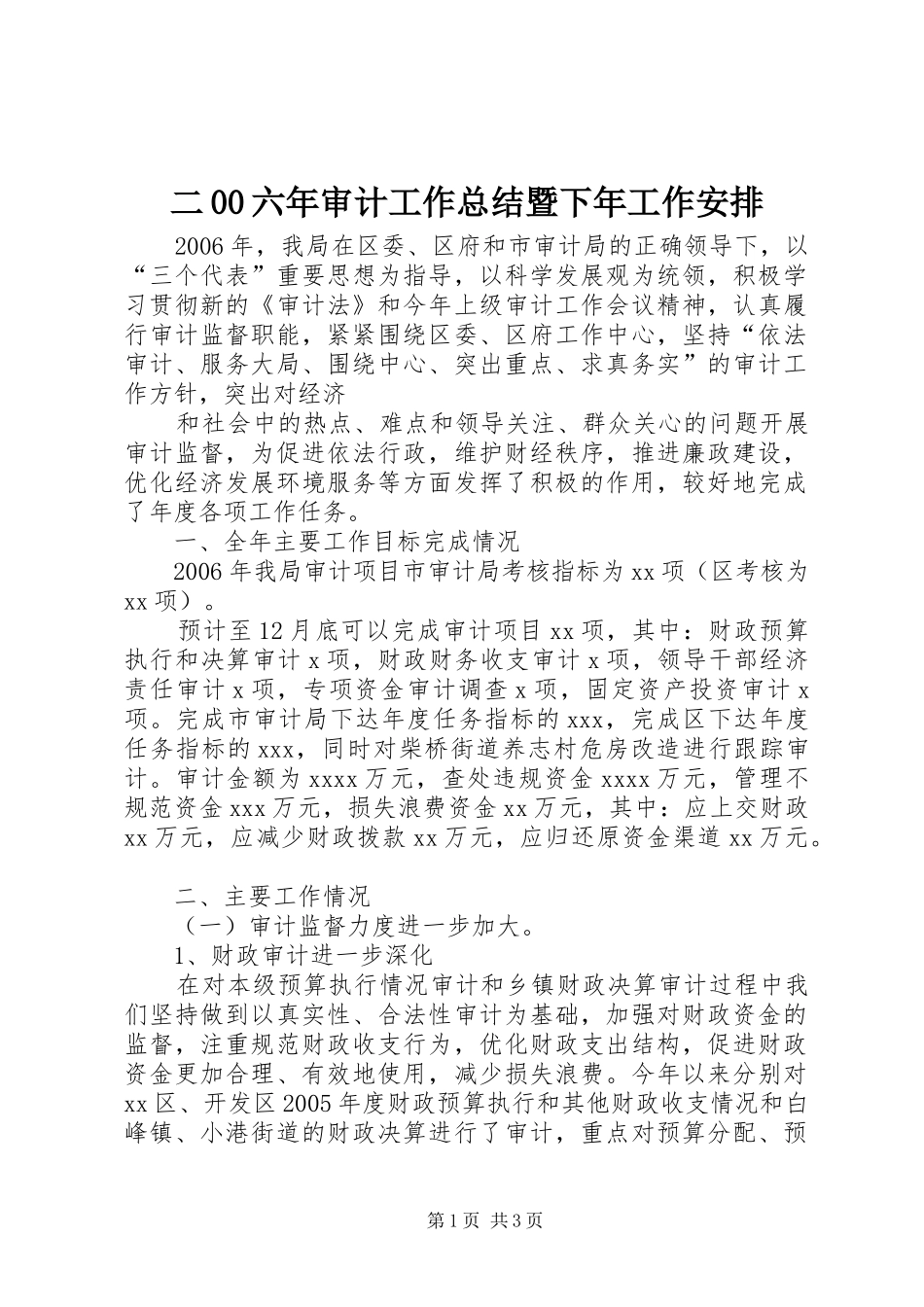 二00六年审计工作总结暨下年工作安排 _第1页