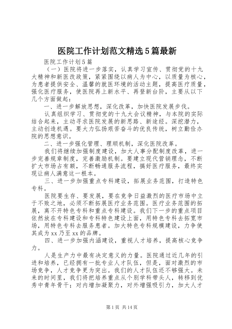 医院工作计划范文精选5篇最新_第1页