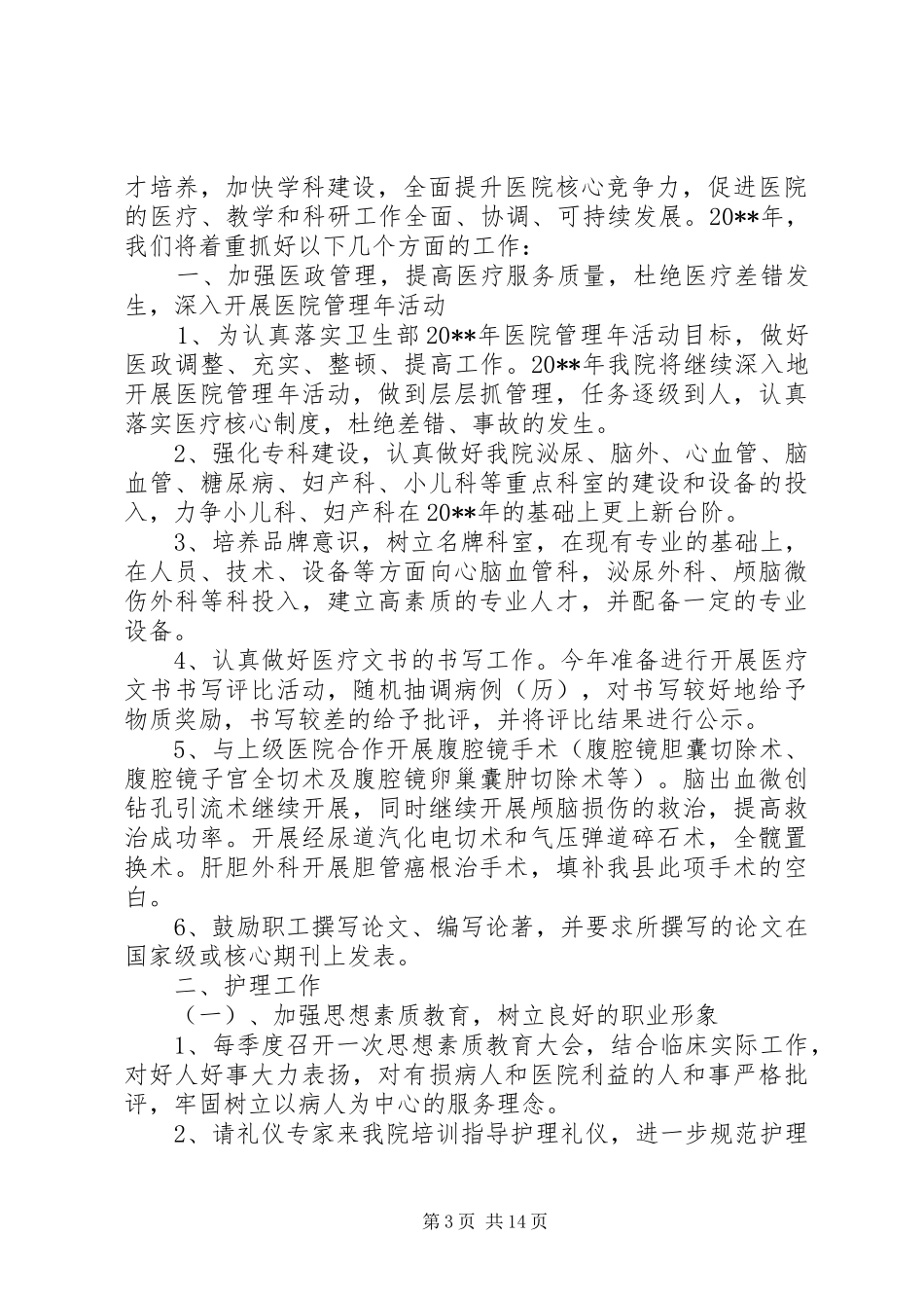 医院工作计划范文精选5篇最新_第3页