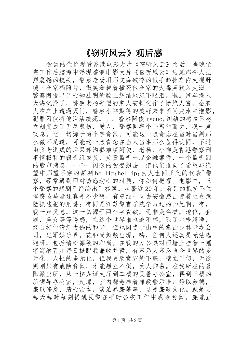 《窃听风云》观后感_第1页