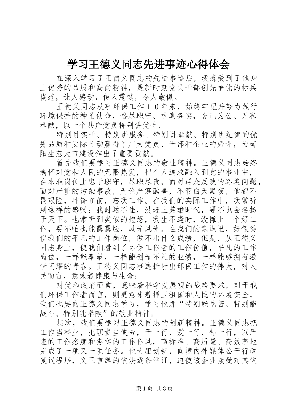 学习王德义同志先进事迹心得体会_第1页