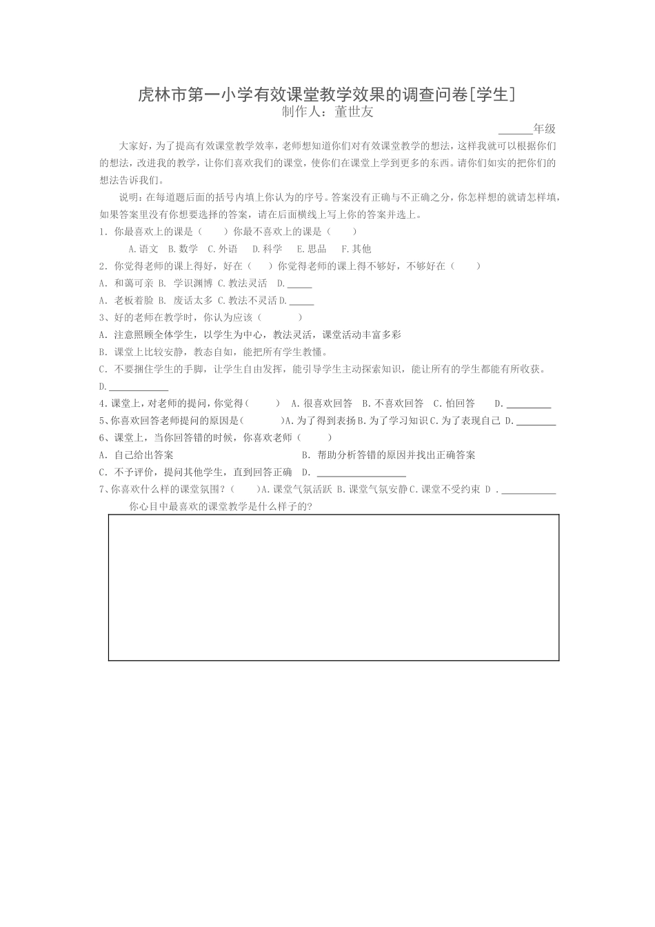 虎林市第一小学有效课堂教学效果的调查问卷_第1页
