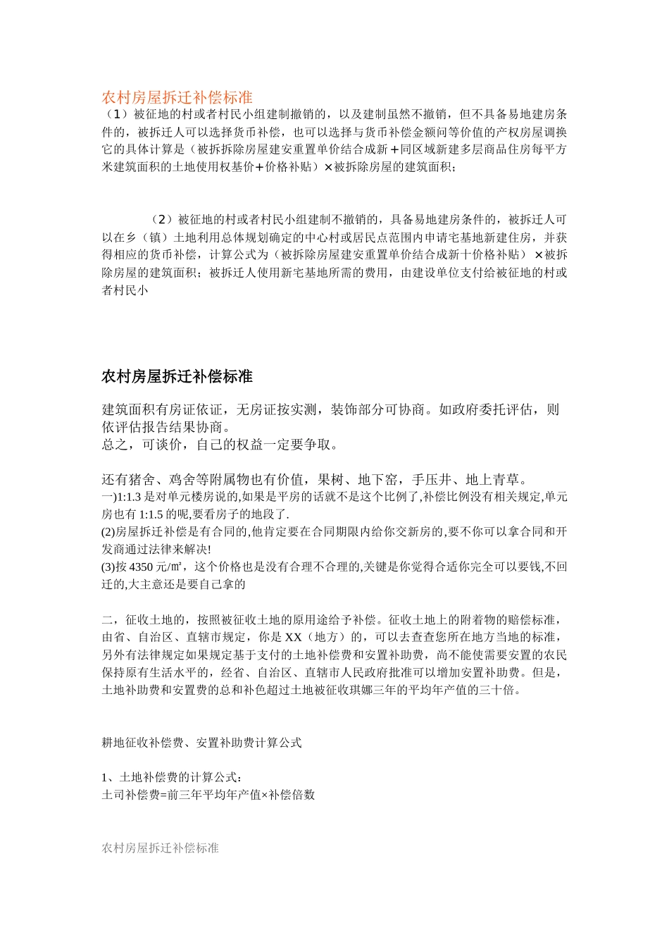 农村房屋拆迁补偿标准(1)_第1页