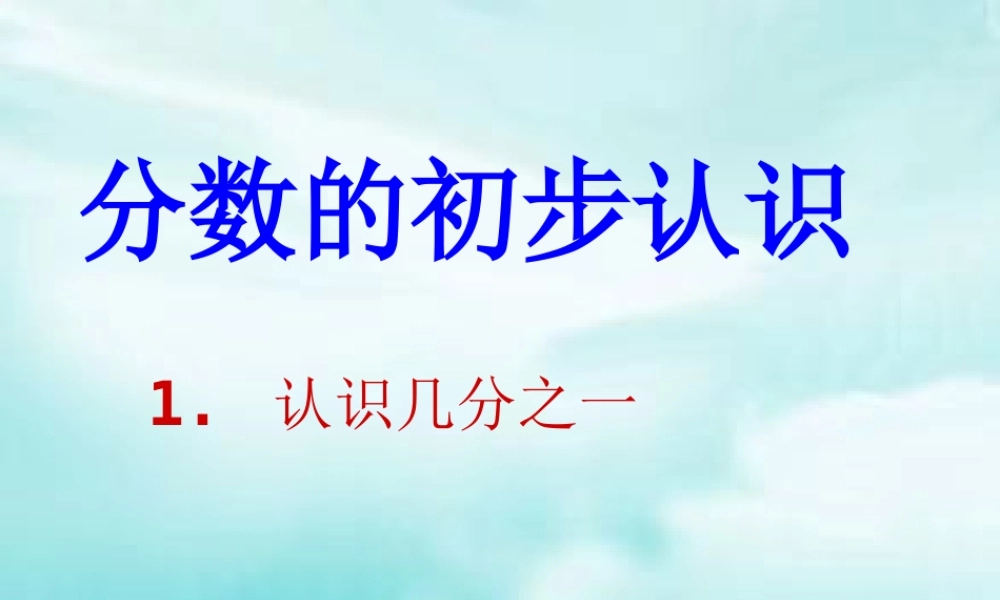 分数的初步认识1MicrosoftPowerPoint演示文稿