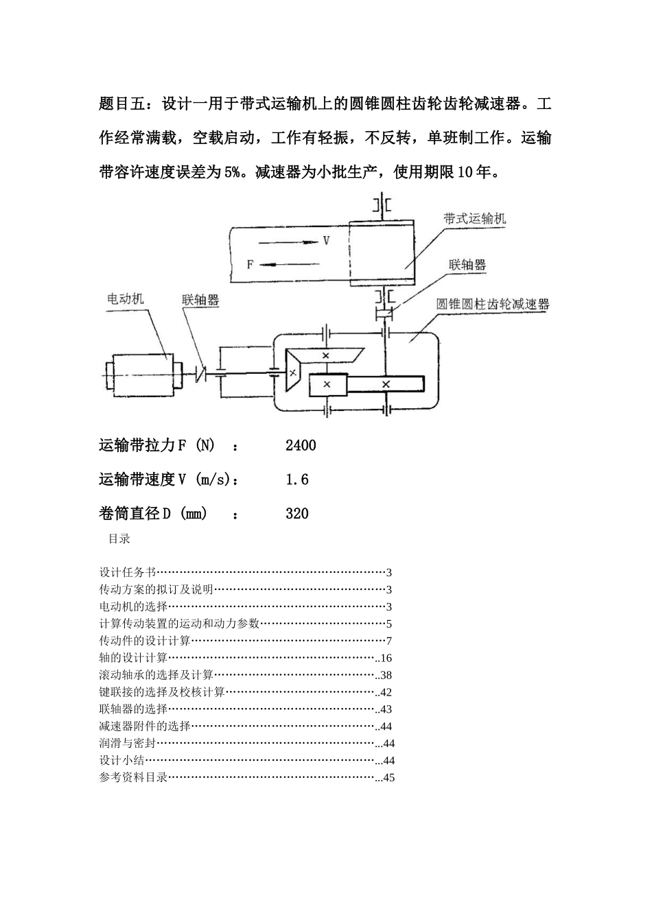 机械设计+带式运输机 二级圆锥-圆柱斜齿减速器设计说明书_第1页