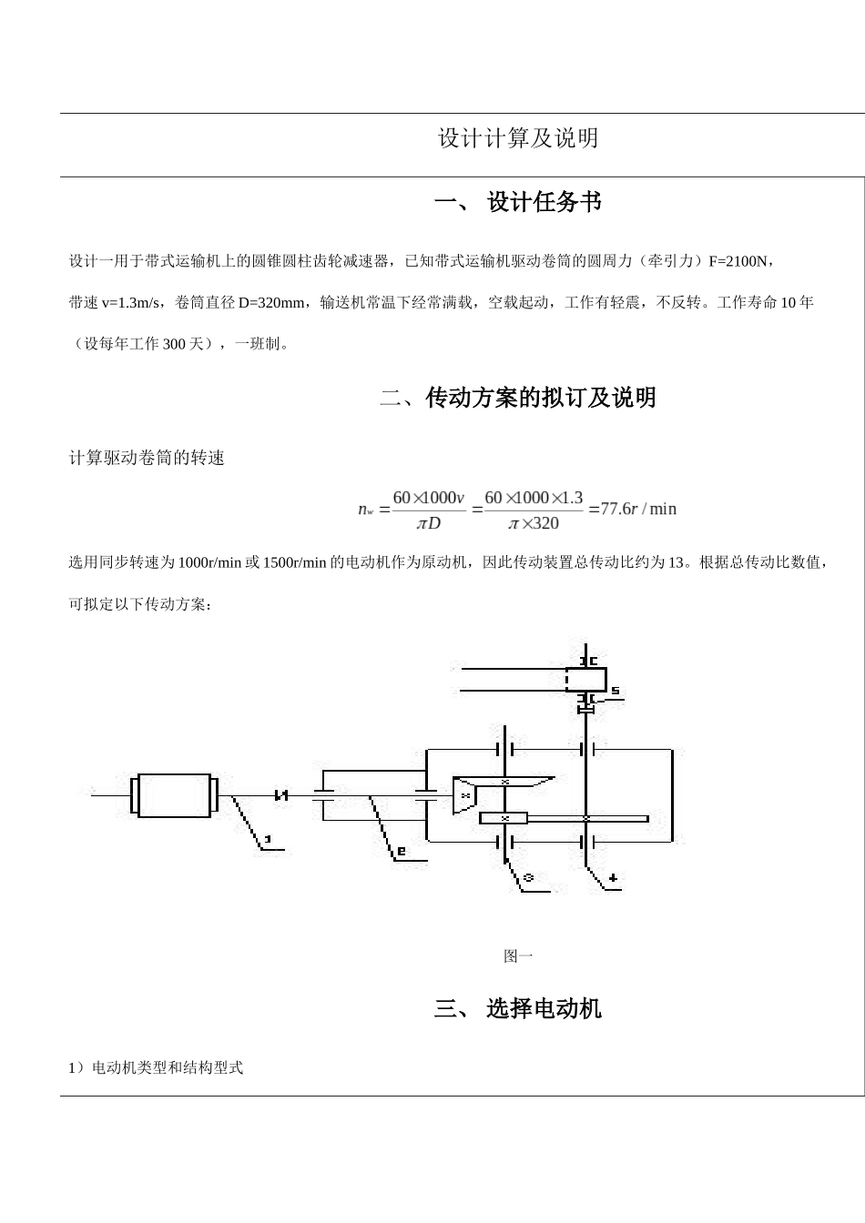 机械设计+带式运输机 二级圆锥-圆柱斜齿减速器设计说明书_第2页