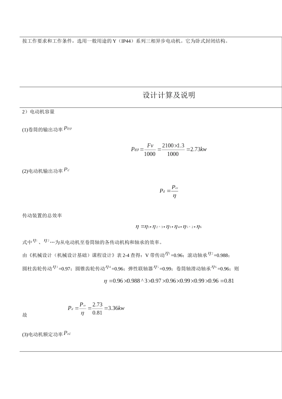 机械设计+带式运输机 二级圆锥-圆柱斜齿减速器设计说明书_第3页