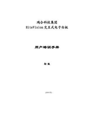 科技集团HiteVision交互式电子白板用户培训手册