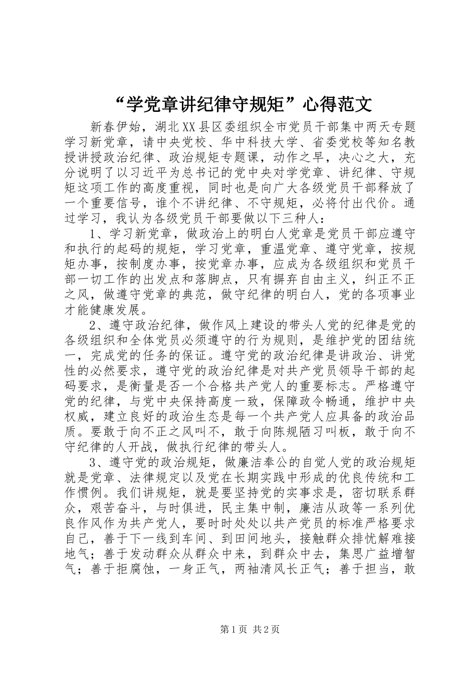 “学党章讲纪律守规矩”心得范文_第1页