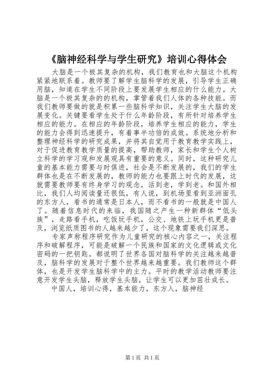 《脑神经科学与学生研究》培训心得体会_第1页