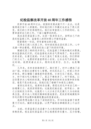 纪检监察改革开放40周年工作感悟