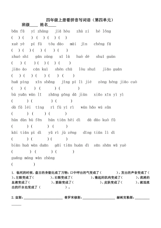四年级上册看拼音写词语第四单元