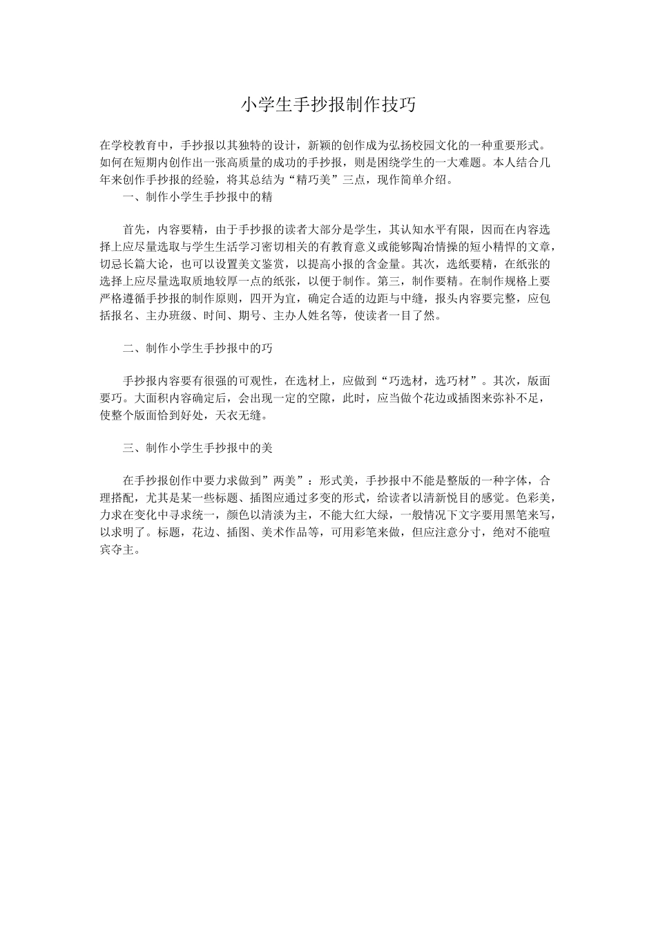 小学生手抄报制作技巧_第1页