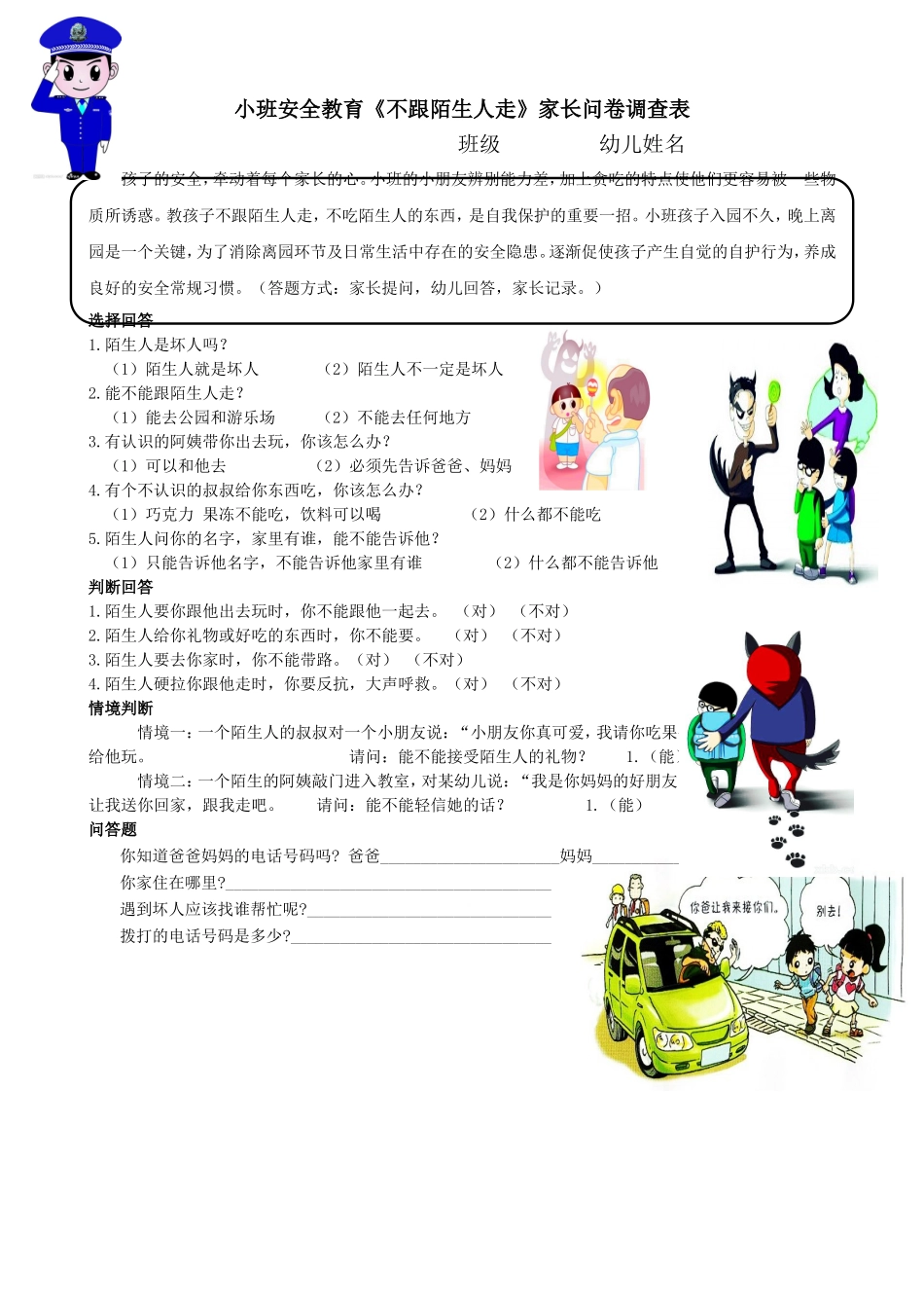 小班《不跟陌生人走》安全问卷_第1页
