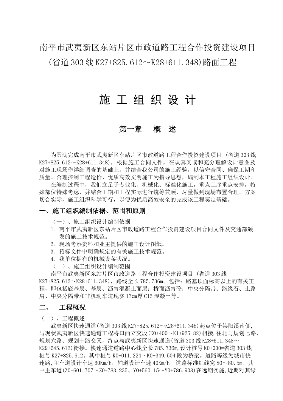 某市政道路工程合作投资建设项目施工组织设计_第1页