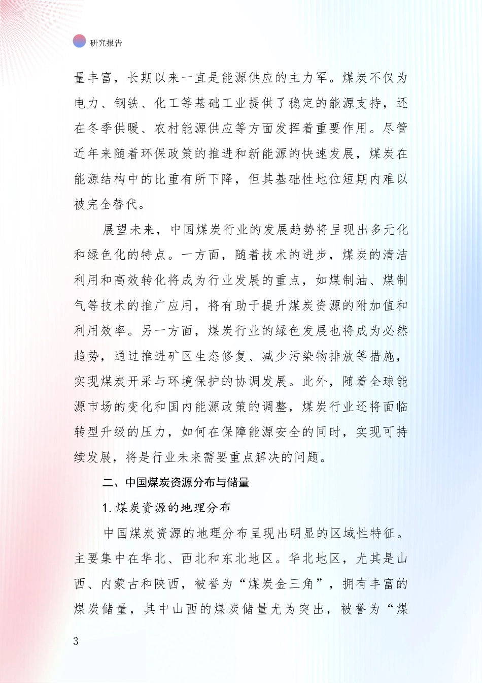 2024年-2025年煤炭行业行业未来发展前景趋势分析项目可行性研究报告_第3页