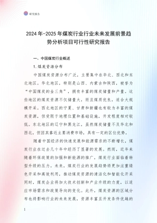 2024年-2025年煤炭行业行业未来发展前景趋势分析项目可行性研究报告