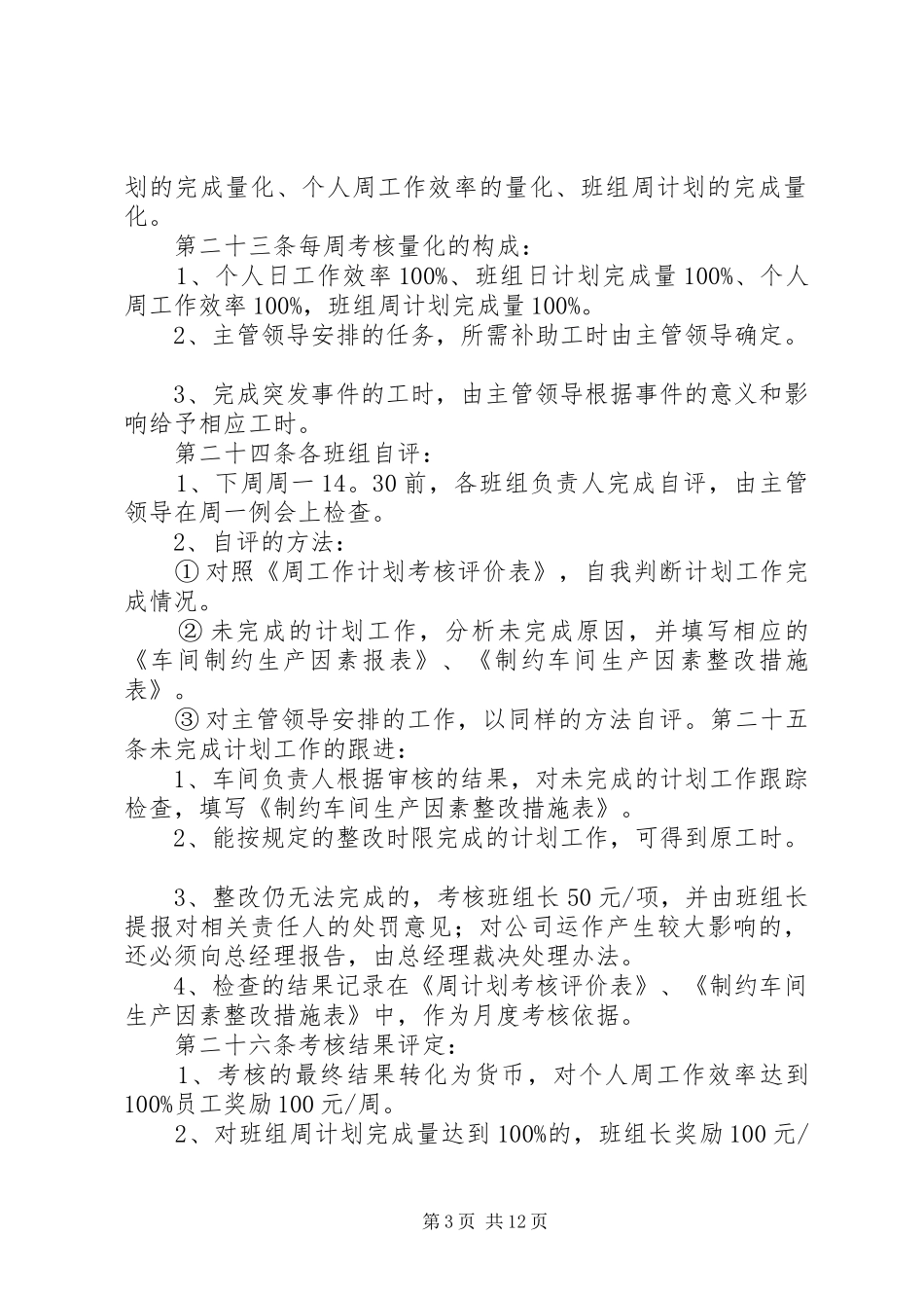 周计划考核管理办法5篇范文_第3页