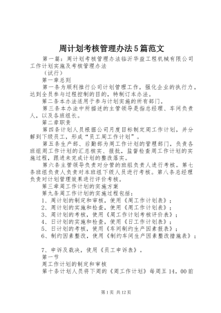 周计划考核管理办法5篇范文