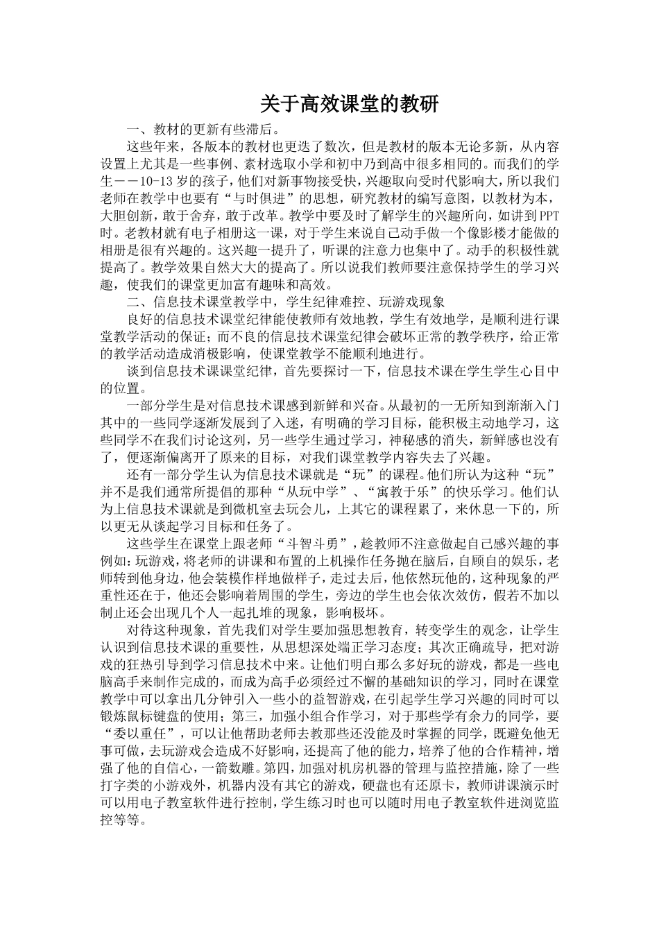 关于高效课堂教研_第1页