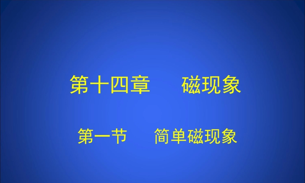 简单磁现象课件