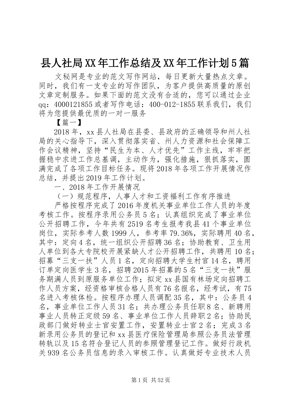 县人社局XX年工作总结及XX年工作计划5篇_第1页