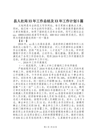县人社局XX年工作总结及XX年工作计划5篇