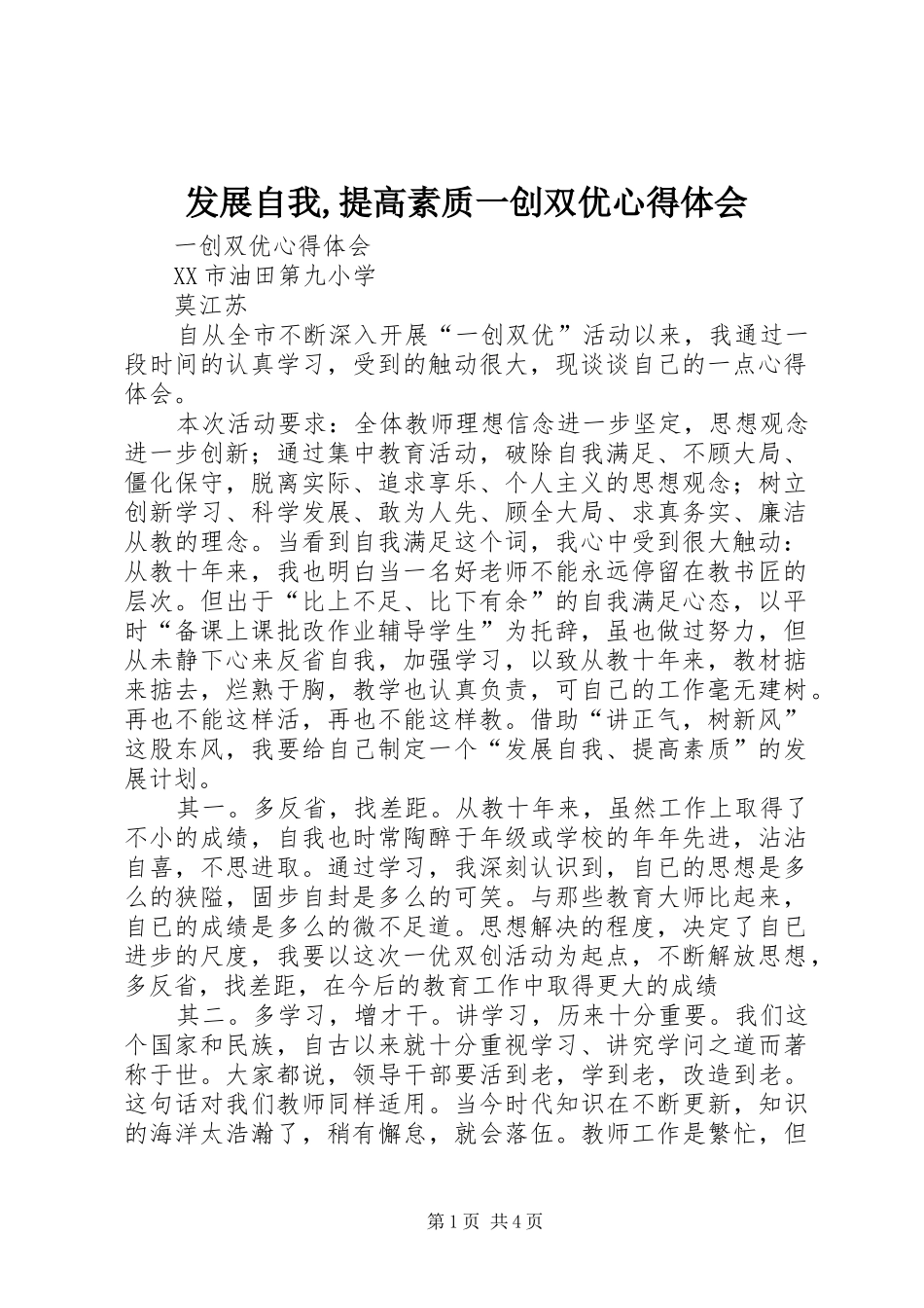发展自我,提高素质一创双优心得体会_第1页