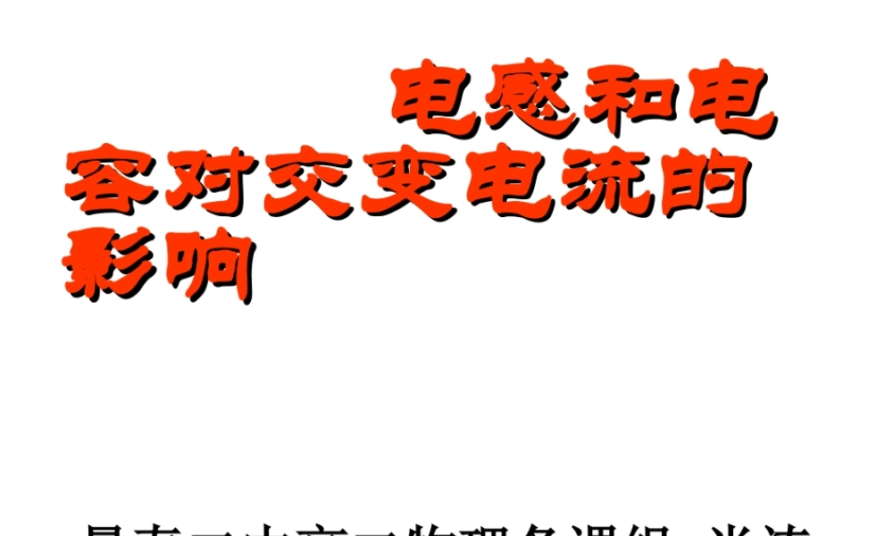 景泰二中电感和电容对交变电流的影响