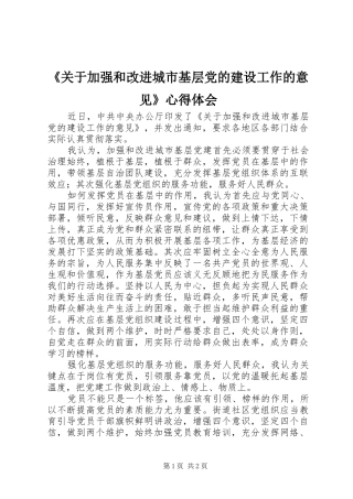 《关于加强和改进城市基层党的建设工作的意见》心得体会